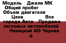 › Модель ­ Джили МК 08 › Общий пробег ­ 105 000 › Объем двигателя ­ 1 500 › Цена ­ 170 000 - Все города Авто » Продажа легковых автомобилей   . Ненецкий АО,Черная д.